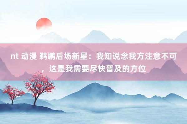 nt 动漫 鹈鹕后场新星：我知说念我方注意不可，这是我需要尽快普及的方位
