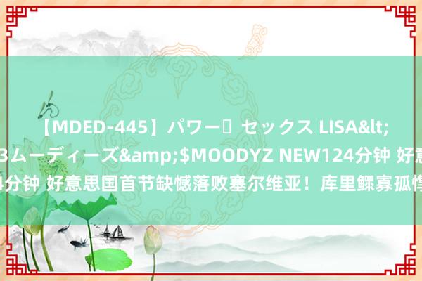 【MDED-445】パワー・セックス LISA</a>2005-08-13ムーディーズ&$MOODYZ NEW124分钟 好意思国首节缺憾落败塞尔维亚！库里鳏寡孤惸，多名球员发扬欠安