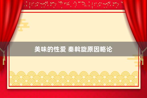 美味的性爱 秦斡旋原因略论