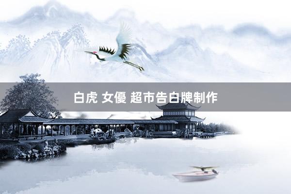 白虎 女優 超市告白牌制作