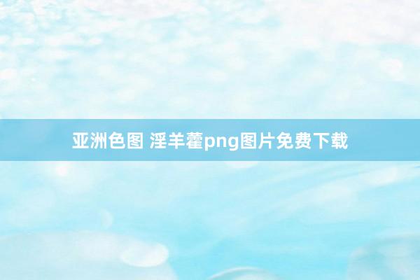 亚洲色图 淫羊藿png图片免费下载