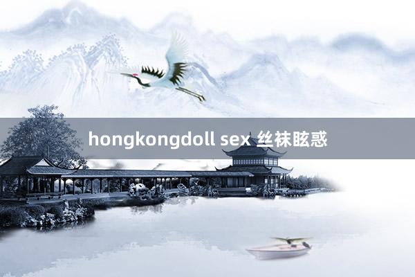 hongkongdoll sex 丝袜眩惑