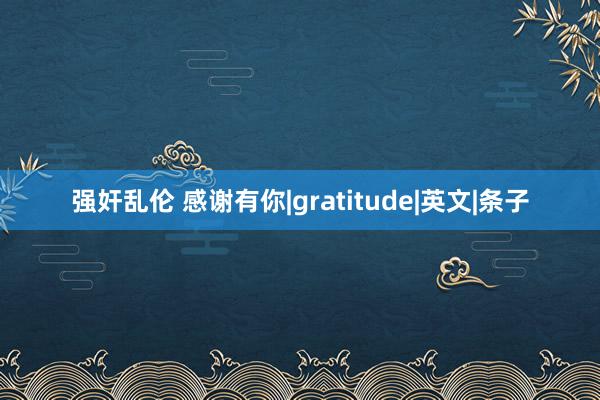 强奸乱伦 感谢有你|gratitude|英文|条子