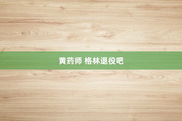 黄药师 格林退役吧